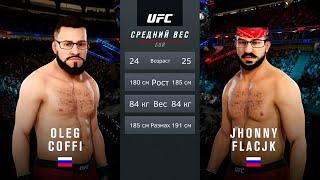 COFFI vs. FLACKJK в UFC Кто кого?