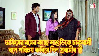 প্রমোশনের লোভে শাশুড়ি হয়ে গেল চাকরানী  Bangla Short film 2024  Sadia Drama