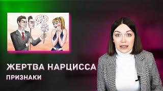 ЖЕРТВА НАРЦИССА. КТО ОНА?