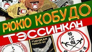 Ryukyu kobudo tesshinkan  Окинавское кобудо тэссинкан. Чемпионат Беларуси 18.02.2018