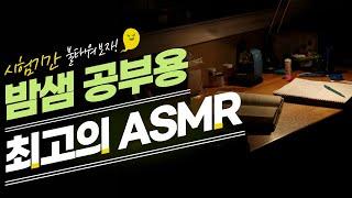 이거 듣고 진짜 밤샘공부 했습니다... 역대급 공부 ASMR  공신 강성태