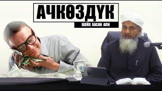 АЧКӨЗДҮК  Шейх Хасан Али  Кыргызча котормо