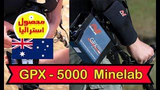 خرید فلزیاب GPX 5000 اصل استرالیا + آموزش فارسی جی پی 5000