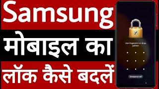 Samsung mobile ka lock Kaise Badle  Samsung मोबाइल का लॉक कैसे बदलें