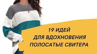 DIY   Для любителей полосатых свитеров 19 идей для вдохновения