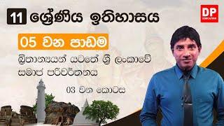 05 වන පාඩම  බ්‍රිතාන්‍යයන් යටතේ ශ්‍රී ලංකාවේ සමාජ පරිවර්තනය  -  03 කොටස  11 වන ශ්‍රේණිය ඉතිහාසය