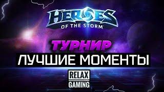 Лучшие моменты Турнира по HEROES OF THE STORM от RELAX GAMING