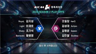 KCM 2024 Season 2 Semi Finals  - Starcraft Broodwar