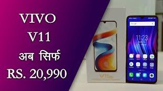 VIVO V11 now  it is  available for  just Rs. 20990 only  Top News Networks