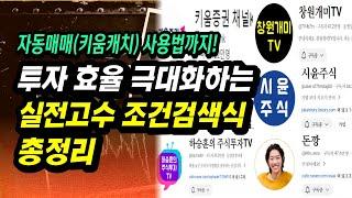 단타종목 쉽게 찾아주는 실전고수 & 대회우승자들의 조건검색식 총정리ㅣ하승훈 창원개매 시윤주식 키움증권K 돈깡ㅣ부자회사원 주식투자 강의 공부 책 추천