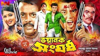 Bhoyanok Shonghorsho  ভয়ানক সংঘর্ষ  Manna Bangla Acton Sobi  Manna  Moushumi  Moyuri