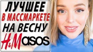 ЛУЧШЕЕ В МАССМАРКЕТЕ НА ВЕСНУ 2019  HM  ASOS  ЧТО КУПИТЬ  ЧТО НОСИТЬ ВЕСНОЙ  DARYA KAMALOVA