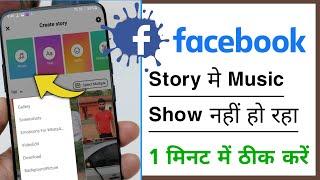 Facebook Music Story Not Showing Problem Solve 2022