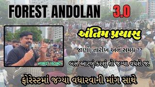 અંતિમ પ્રયાસ - ફોરેસ્ટ ગાર્ડ આંદોલન  ફોરેસ્ટમાં જગ્યા વધારવા બાબત ️જાણો આગામી પ્લાન અને ફાયદાઓ 