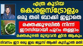 വർഷങ്ങളായി ശരീരത്തിലുള്ള കൊളെസ്ട്രോൾ തുടച്ചുനീക്കാൻ ഈ ഇല മാത്രം മതി  cholesterol kurakkan malayalam