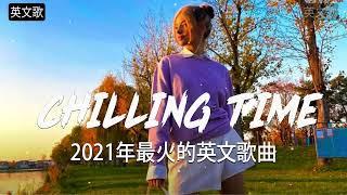 2021英文歌  - KKBOX 西洋排行榜 2021 - Top 100 TikTok 抖音英文歌曲列表   Best Of TikTok English Songs 2021