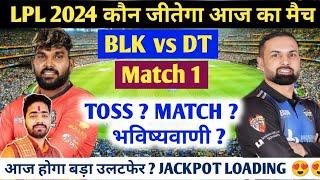 LPL 2024 Aaj Ka Match kaun Jitega l BLK VS DT।आज का मैच कौन सी टीम जीतने वाली है DT VS BLK MATCH 1