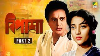 Bipasha  বিপাশা - Bengali Movie  Part - 2  Uttam Kumar  Suchitra Sen