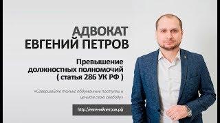 Превышение должностных полномочий  статья 286 УК РФ . Уголовный адвокат