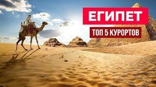 Отдых в Египте 2019 Топ 5 Курортов Египта