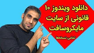 دانلود ویندوز 10 و 11 اورجینال از سایت مایکروسافت کاملا رایگان