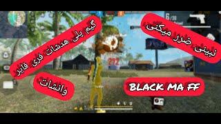 گیم پلی هدشات بازی فری فایر ، گیم پلی وانشات ، نبینی ضرر میکنی، game play headshot free fire