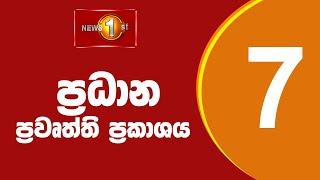 News 1st Prime Time Sinhala News - 7 PM  09092024 රාත්‍රී 7.00 ප්‍රධාන ප්‍රවෘත්ති