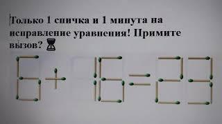 Только 1 спичка и 1 минута на исправление уравнения Примите вызов? ⏳