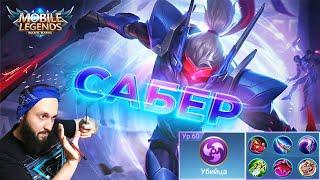 Гайд на СабераMobile Legends Bang BangGuide to Saber