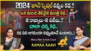 Ramaa Raavi  Best Real Life Story  Chandamama Stories｜Best Moral Stories｜SumanTV Smart Wife