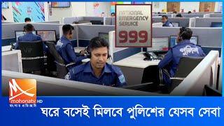 ঘরে বসেই মিলবে পুলিশের যেসব সেবা  Bangladesh Police  Call 999  Mohona Tv News