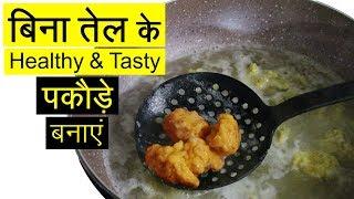 तेल के बिना पकोड़े बनाने का तरीका  Quick & Easy Indian Vegetarian Healthy Food Recipes