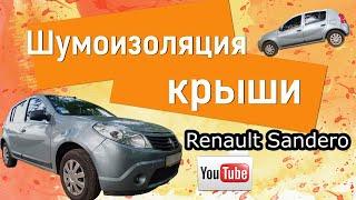 Шумоизоляция крыши Renault SanderoSandero Stepway