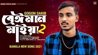 Beiman Maiya 2  বেঈমান মাইয়া ২  GOGON SAKIB  New Song 2021