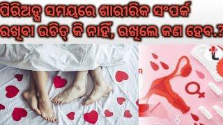 Periods ସମୟରେ ରିଲେସନ୍ ରଖିବା ଉଚିତ୍ କି ନାହିଁ ? Sex During Periods।Odia Pregnancy Tips।Odia Health Tips