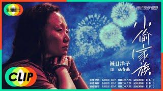 《演员请就位S2》Clip 辣目洋子《小偷家族》获得一致好评