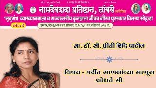 मृदगंध व्याख्यानमाला  नामदेवदादा प्रतिष्ठान तांबवे  व्याख्यात्या  मा.डॉ.सौ. प्रीती शिंदे पाटील 