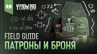 Field Guide #3 Патроны и Броня