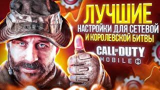 САМЫЕ ЛУЧШИЕ НАСТРОЙКИ В 2024 ГОДУ В CALL OF DUTY MOBILE  ГАЙД ДЛЯ НОВИЧКОВ И ОПЫТНЫХ ИГРОКОВ