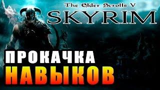 SKYRIM - Легкий Старт ► Прокачка Навыков ◄