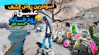 با این روش هر سنگ عقیقی رو در رودخانه پیدا میکنی️چگونه در رودخانه عقیق پیدا کنیم#عقیق