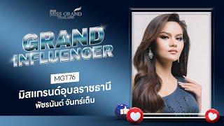 MGT2023 Grand Influencer - มิสแกรนด์อุบลราชธานี 2023  GrandTV