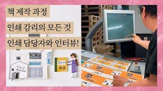 출판이야기 인쇄감리 tip 대방출 담당자와 인터뷰까지