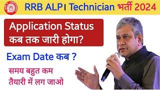 Application Status कब तक आयेगा? RRB ALP Technician Exam Date 2024