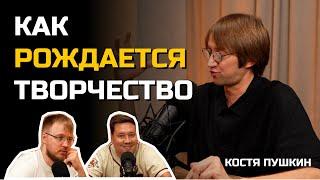 КОСТЯ ПУШКИН Как рождается творчество  БОЛЬНО СМЕШНО podcast