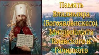 7 февраля - день памяти мт. Сщмч. Владимира Богоявленского ПЕРВОГО АРХИЕРЕЯ-НОВОМУЧЕНИКА УПЦ 2024