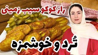 آموزش کوکو سیب زمینی ترد وخوشمزه چکار کنیم کوکو سیب زمینی وا نره آموزش آشپزی آشپزی ایرانی