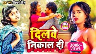 4K Video - दिलवे निकाल दी  Shivani Singh  Bhojpuri Song 2023  Aashi Music