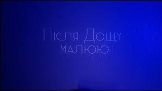 Після Дощу - МалююLyric Video