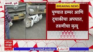 Pune Accident  पुण्यात डम्पर आणि दुचाकीचा अपघात  तरुणीचा मृत्यू